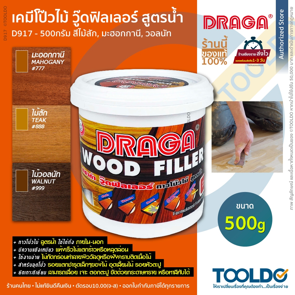 DRAGA กาวโป๊วไม้ สูตรน้ำ ซ่อมไม้ 500กรัม สีไม้สัก มะฮอกกานี วอลนัท ดราก้า วู๊ดฟิลเลอร์ กาวอุดไม้ Wood Filler