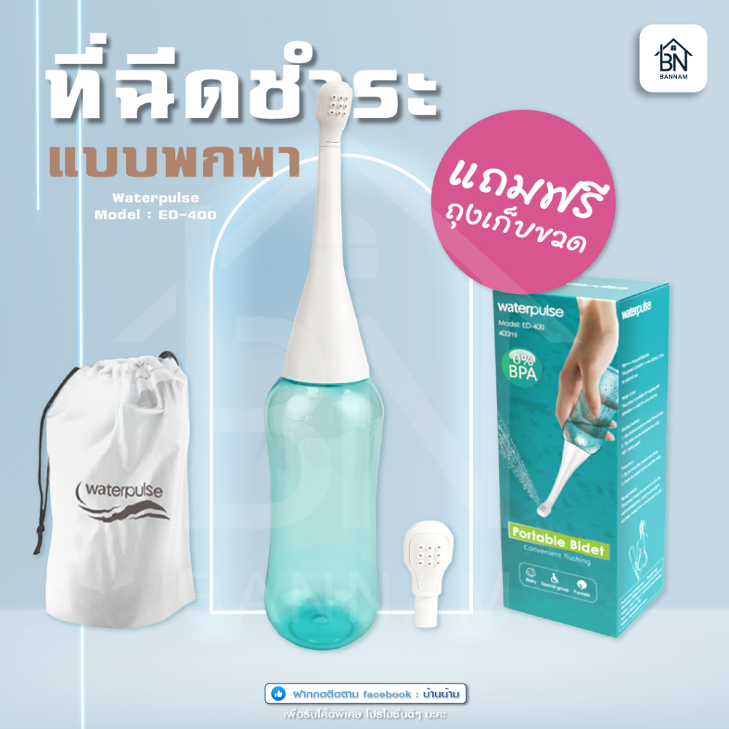 ที่ฉีดก้นพกพา ที่ฉีดก้น สายชำระ พกพาสะดวก ขนาดกะทัดรัด น้ำหนักเบา ถูกสุขอนามัย ED-400