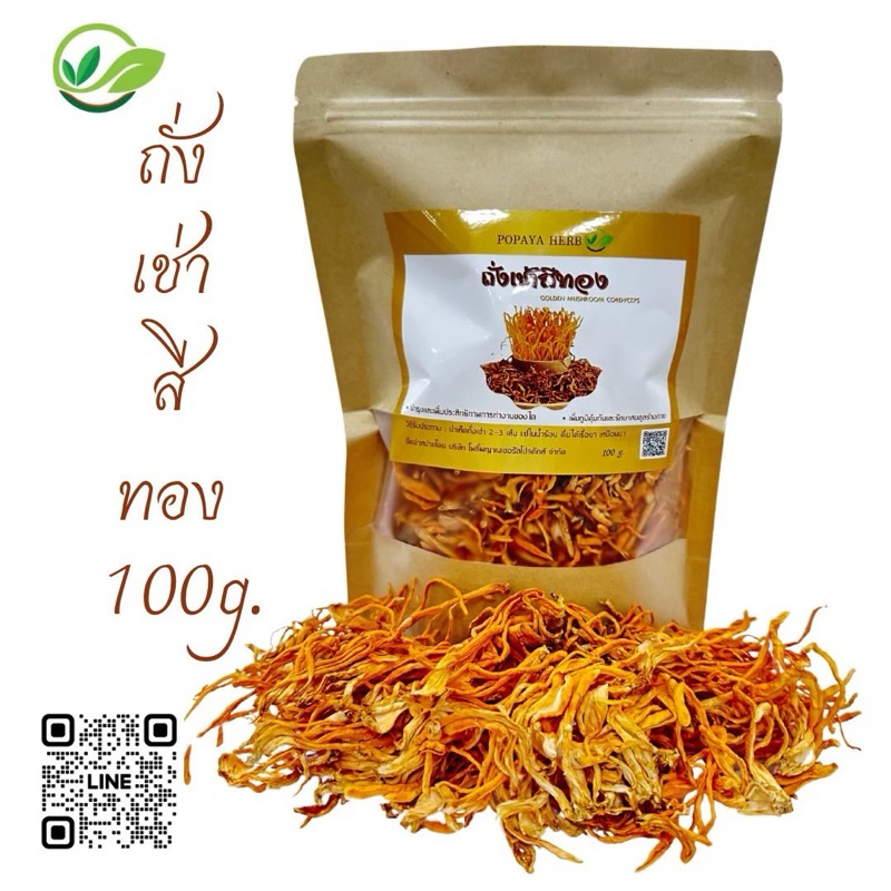 ถังเช่าสีทอง เก็บอบใหม่ กลิ่นหอม 100g.