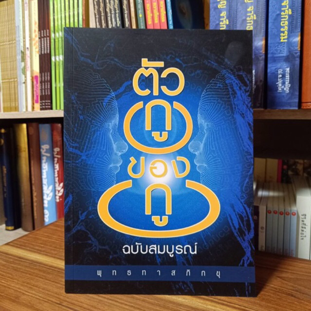 ตัวกูของกู ฉบับสมบูรณ์