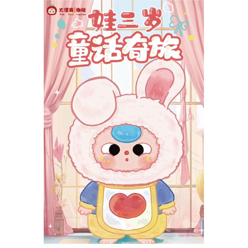 ❮✓พร้อมส่งไทย❯|มีCOD| Baby Three Fairy Tale Strange Travel Plush มีพวงกุญแจในตัว |มีของแถมทุกออเดอร์
