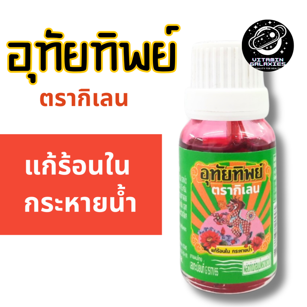 อุทัยทิพย์ ตรากิเลน โฉมใหม่ ขนาดพกพา 15 มล. ของแท้ ราคาถูก พร้อมส่ง