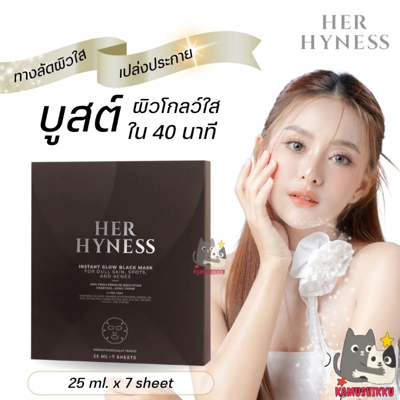 HER HYNESS INSTANT GLOW BLACK MASK (ยกกล่อง7 SHEETS) เฮอ ไฮเนส แบล็คมาส์ก เพื่อผิวโกลว์ใส 7 แผ่น