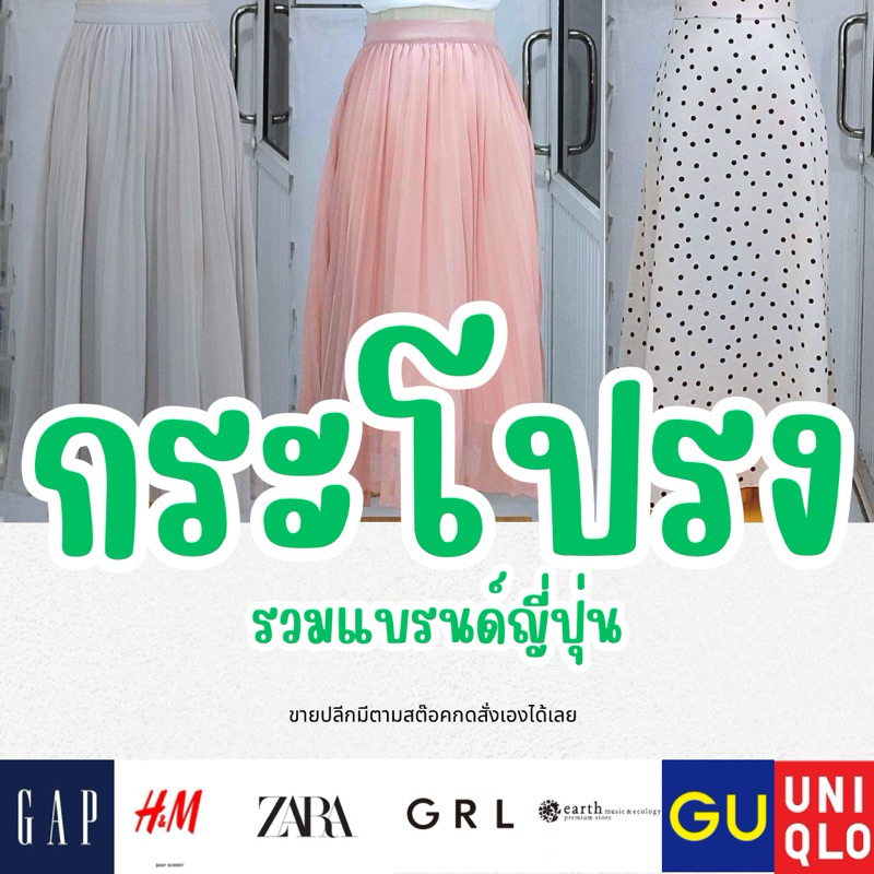 กระโปรงแบรนด์ญี่ปุ่นมือสองขายปลีก
