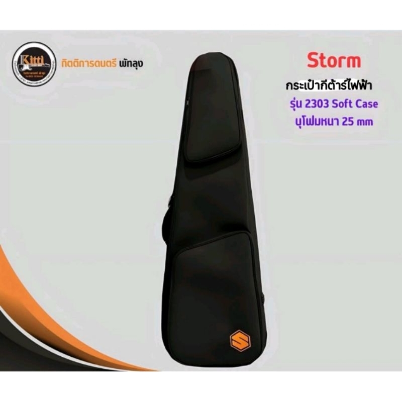 กระเป๋ากีต้าร์ไฟฟ้า,กระเป๋าเบส Storm  Soft Case