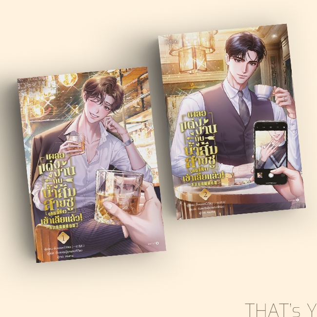 เผลอแต่งงานกับน้ำส้มสายชู (คนขี้หึง) เข้าเสียแล้ว! เล่ม 1-2 (จบ)