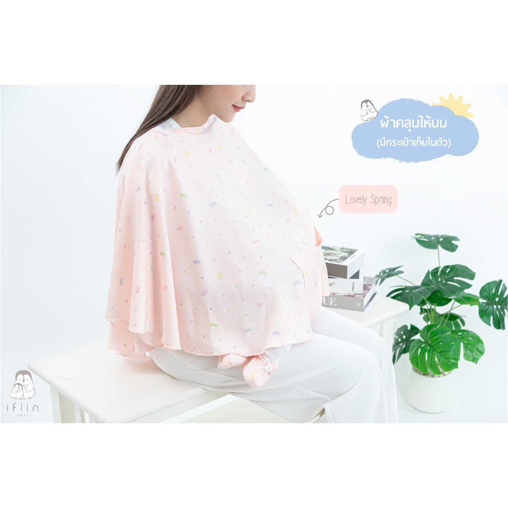 Iflin Baby - ผ้าคลุมให้นม (ไซส์ใหญ่ มีกระเป๋าเก็บในตัว) - Nursing Cover (with built-in pouch)