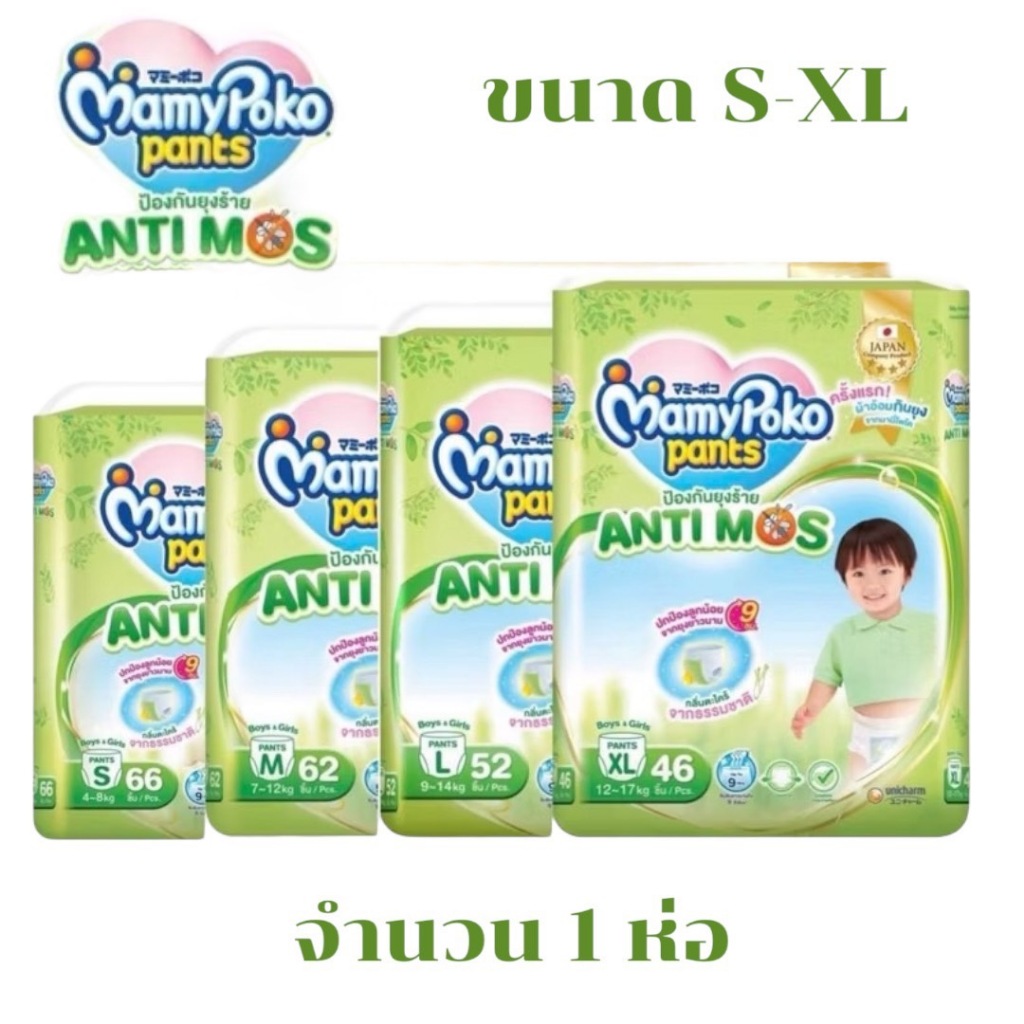 Mamypoko Pant มามี่โพโค แพ้นท์ แอนติมอส ผ้าอ้อมกันยุง ไซส์ S-XL แพ็ค 1 ห่อ