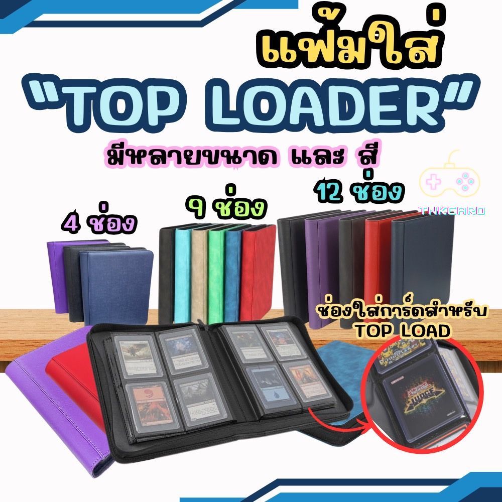 แฟ้มใส่ Topload 4,9,12 ช่อง ใส่การ์ด แฟ้มสะสมการ์ด ความจุการ์ด 112/252/384 ใบ Toploader