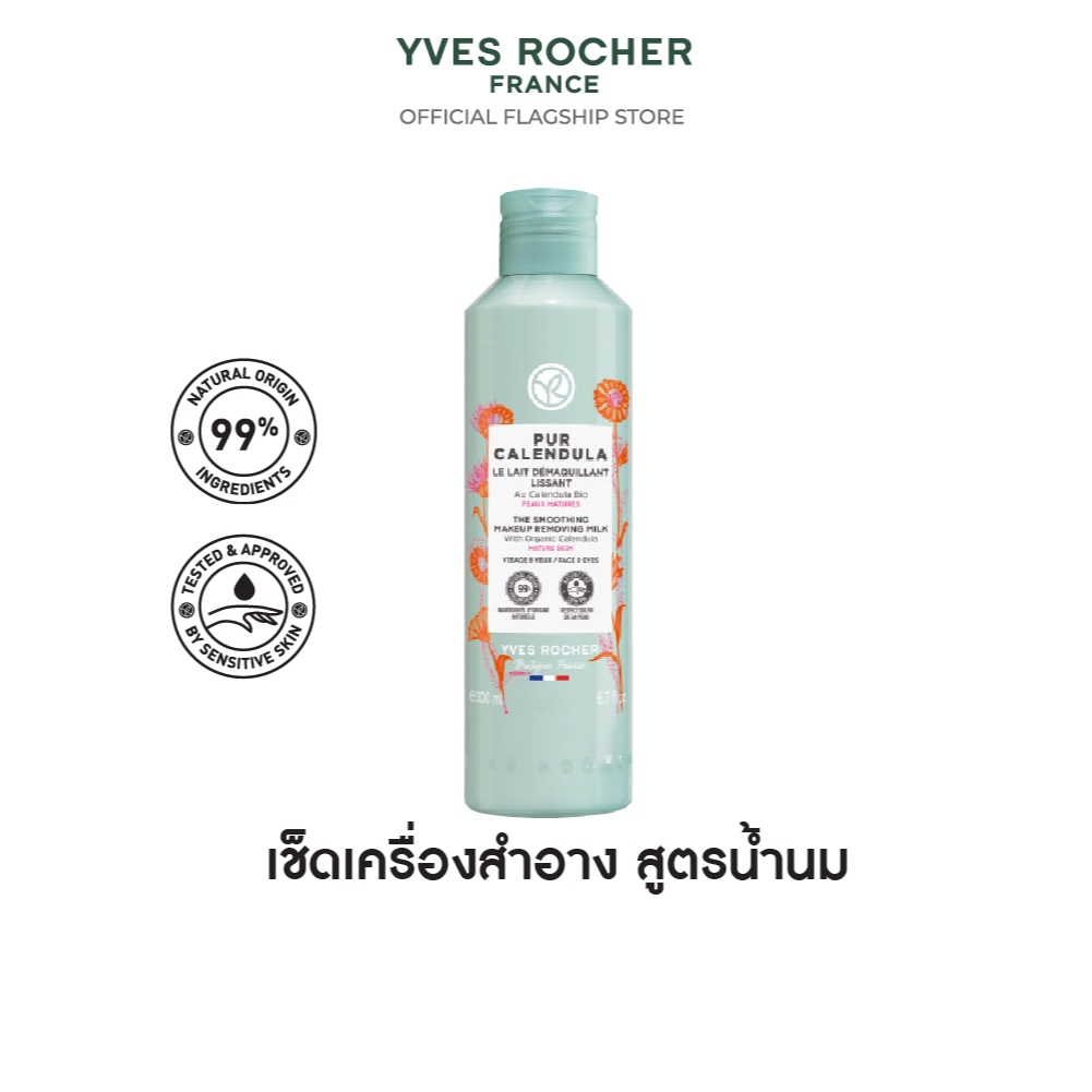 อีฟ โรเช Yves Rocher Pur Calendula The Smoothing Makeup Remover Milk 200 มล. เช็ดเครื่องสำอาง สูตรน้ำนม