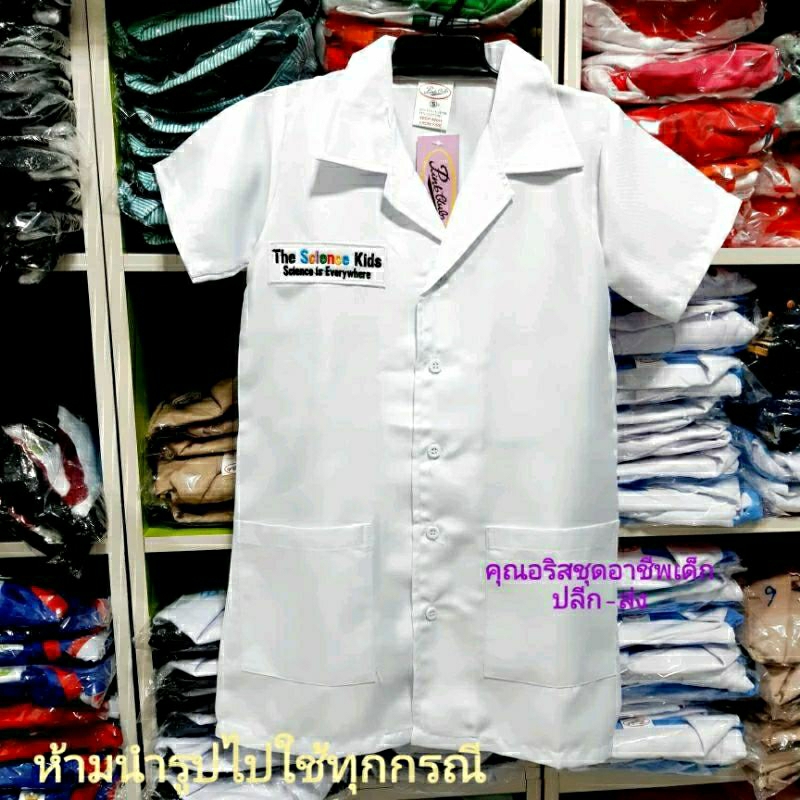 เสื้อวิทยาศาตร์#เสื้อกาว#เสื้อกาววิทยาศาสตร์#ชุดนักวิทย์#ชุดอาชีพเด็ก👨‍🔬พร้อมส่งทุกวัน