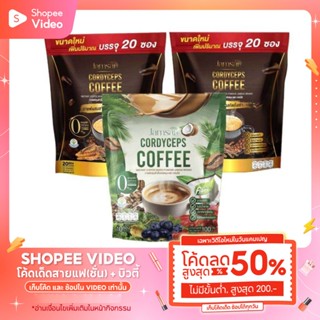 กาแฟถั่งเช่าทอง กาแฟแจ่มใส กาแฟถั่งเช่า Jamsai coffee แถม กา…