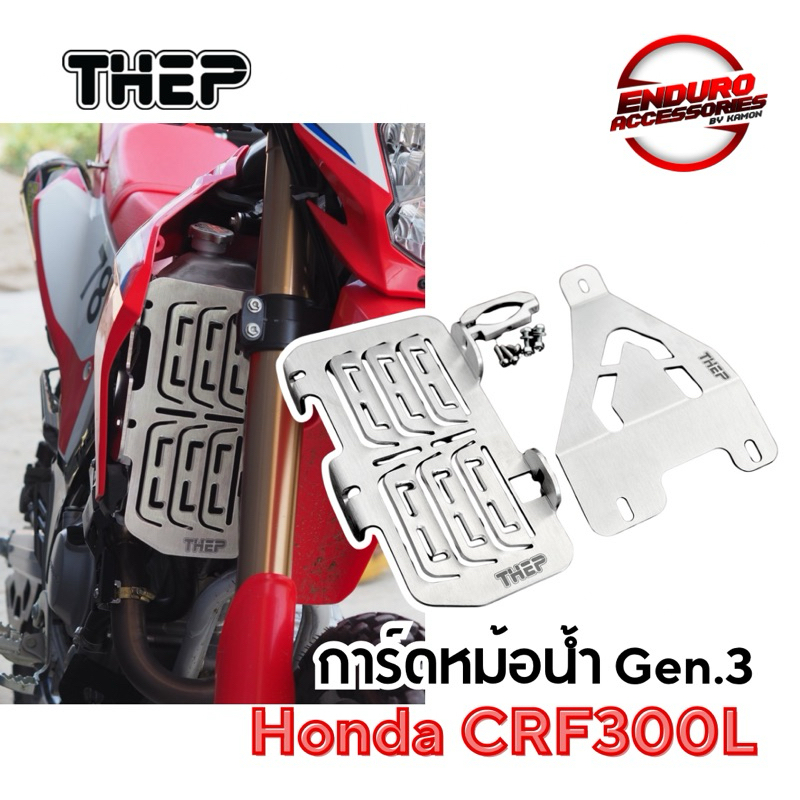 การ์ดหม้อน้ำ CRF300L THEP ใหม่ล่าสุด(อลูมิเนียม)