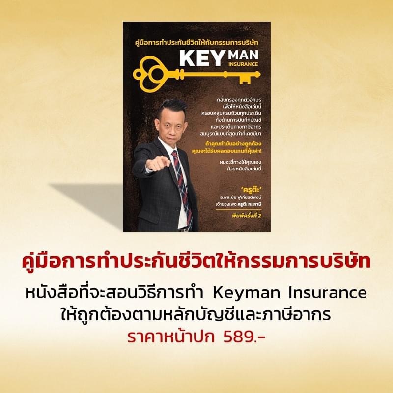 สินค้าพร้อมส่ง - คู่มือการทำประกันชีวิตให้กับกรรมการบริษัท KEY MAN INSURANCE