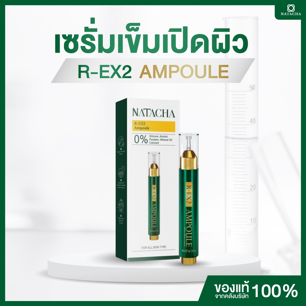 เซรั่มเปิดผิว R-EX2 AMPOULE ลดฝ้า กระ แบรนด์ นาตาชา