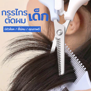 FEATHER & MENHAIR กรรไกรตัดผมเด็ก กรรไกรซอยผมเด็ก คุณภาพนำเข้าจากต่างประเทศ