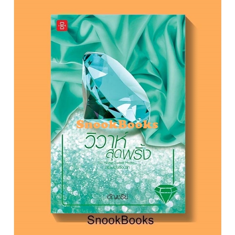 วิวาห์สุดพริ้ง โดย อัญชรีย์  (มือ1 นอกซีล)