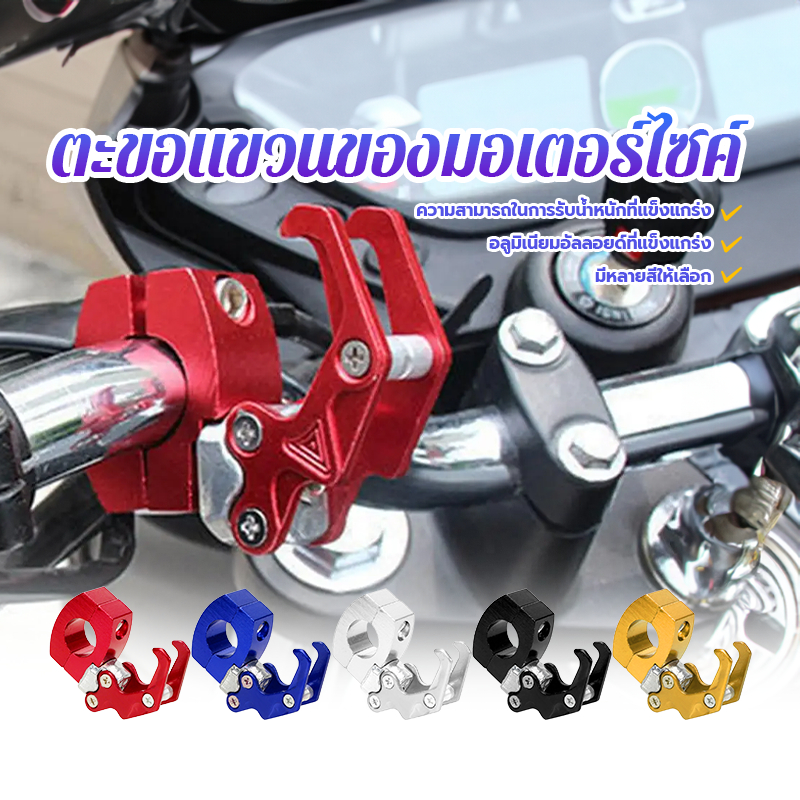 ตะขอแขวนของมอเตอร์ไซค์ ตะขอรถมอเตอร์ไซค์ อลูมิเนียม CNC ชุปสีอโนไดซ์ ไม่ลอก ไม่สนิม ไม่ซีด ใช้สำหรับเกี่ยวสิ่งของต่างๆ