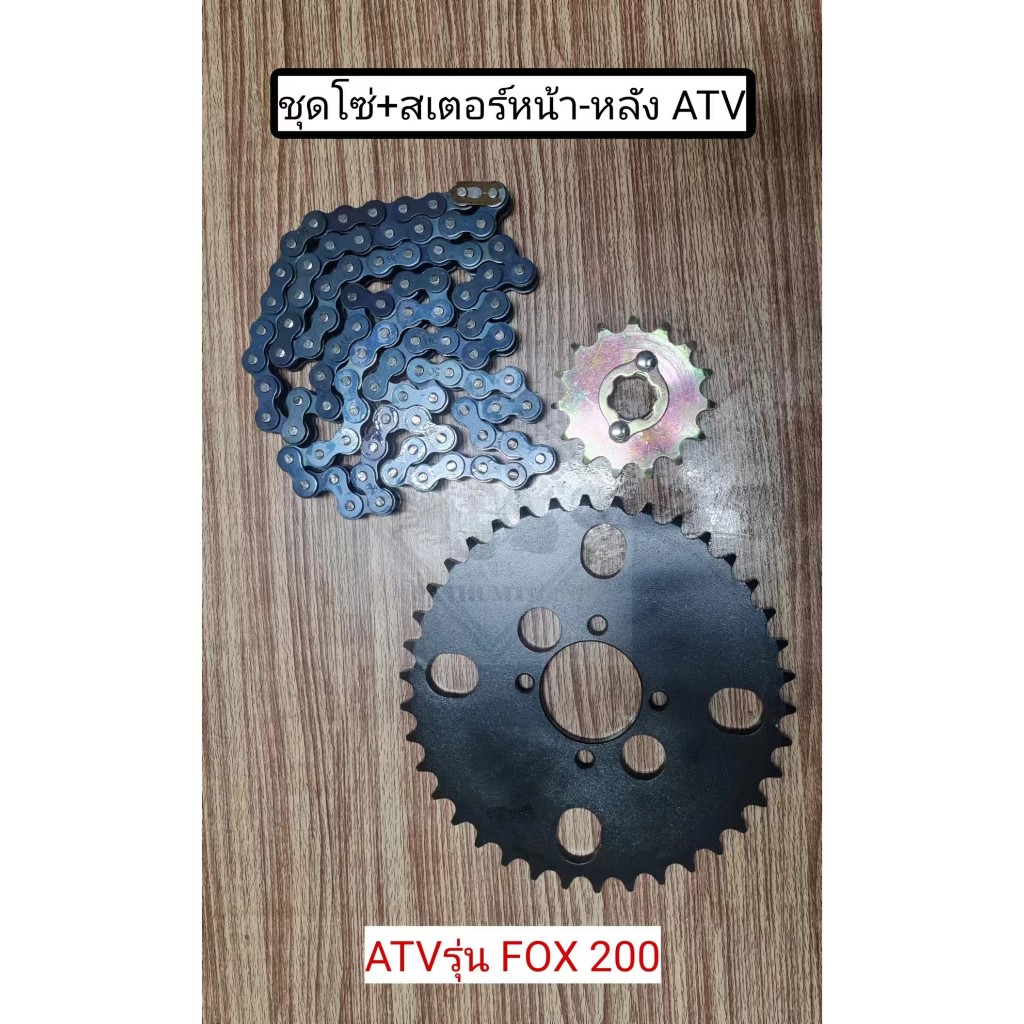 พร้อมส่ง ชุดโซ่+สเตอร์หน้า-หลัง ATV รุ่น FOX200 ยี่ห้อ L&P สเตอร์ ATV FOX200 โซ่ ATV FOX200