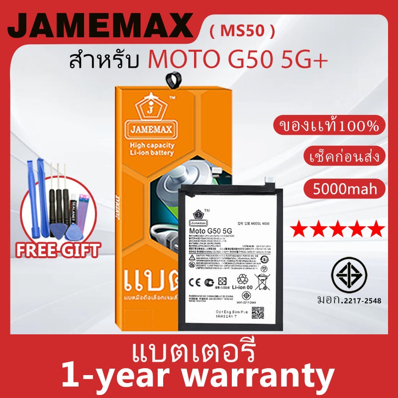 แบตเตอรี่ JAMEMAX รุ่น MOTO G50 5G+ ( MS50 ) สินค้ามีคุณภาพ มี มอก. รับประกัน 1 ปี