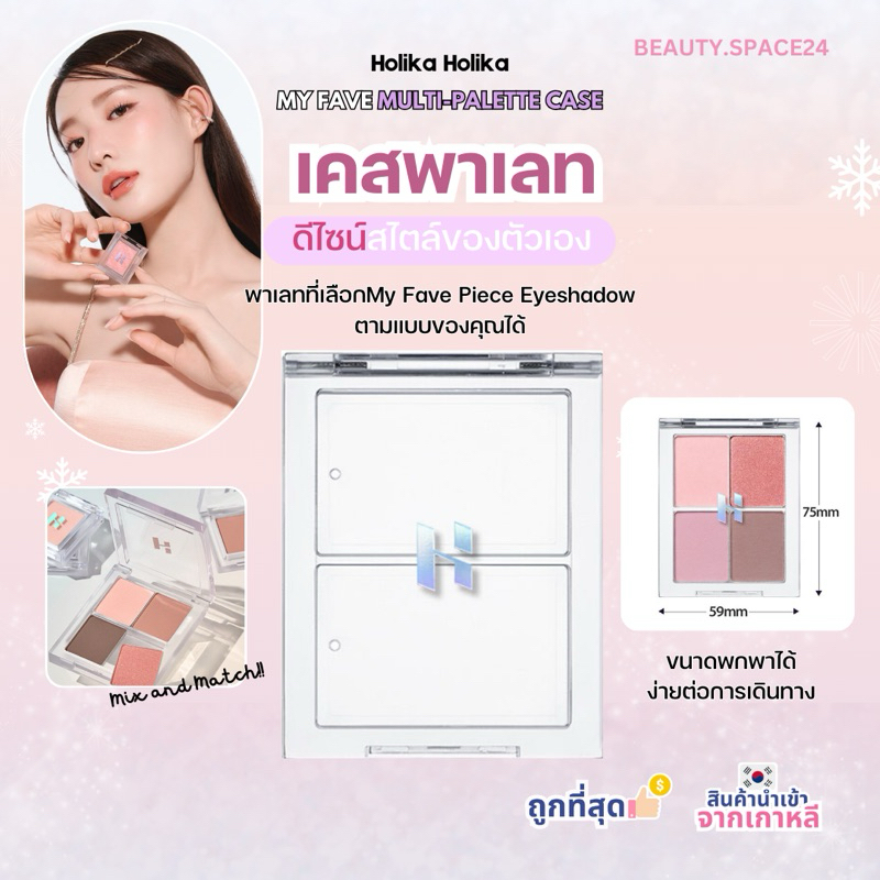 Holika Holika MY FAVE MULTI PALETTE CASE
