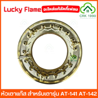 LUCKY FLAME อะไหล่ หัวเตาแก๊ส สำหรับเตารุ่น AT-141 AT-142 เตาแก๊ส