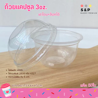 ถ้วยแคปซูล+ฝาโดม 3oz. แพ็ค50ใบ ฝาล๊อค ใส่ขนมคัพเค้ก(ถ้วยและฝา)
