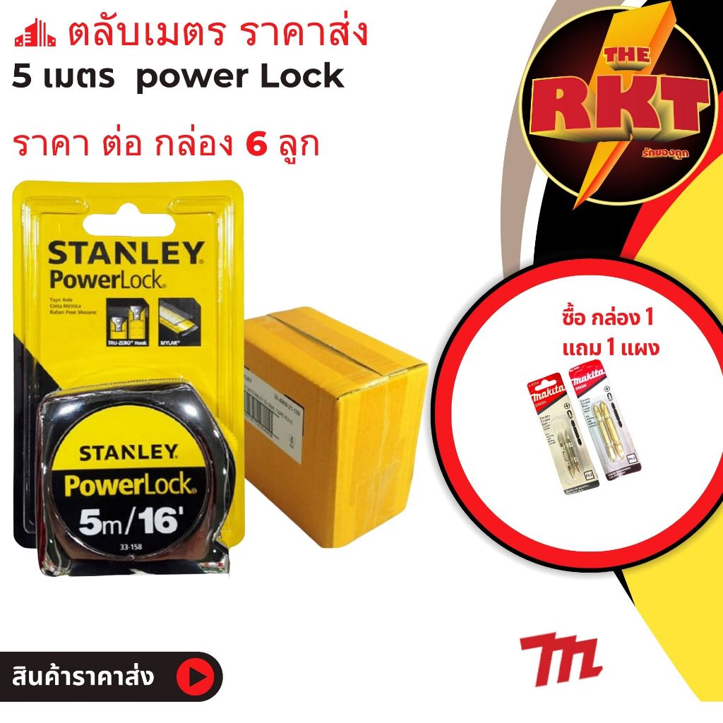 Stanley Power Lock တိုင်းတာကြိုး 5 မီတာ (စတိန်းစတီး) — 6 လုံးပါ/တစ်ကတ်စျေး၊ ဒေါက်ဝက်အူချောင်း အခမဲ့