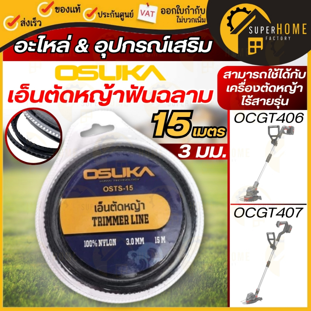 💥แท้ ส่งด่วน💥 OSUKA เอ็นตัดหญ้าฟันฉลาม รุ่น OSTS-15 ขนาด 3 มม. ยาว 15 เมตร ตัดหญ้าอ่อนได้เร็ว เหนียว ทนทาน เอ็น