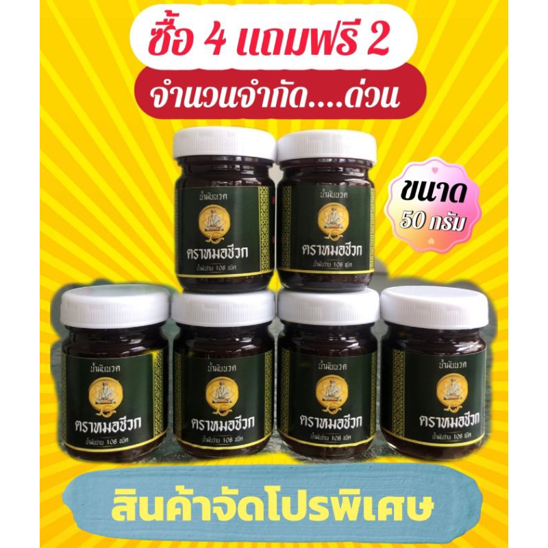 น้ำมันนวดตราพ่อปู่ชีวก ขวด 50 กรัม ซื้อ 4 แถม 2 จัดโปร พร้อมส่ง