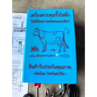 เครื่องควบคุมรั้ว ล้อมวัว ล้อมคอก รุ่น 2 ระบบ AC - DC พร้อมรับประกัน 4 เดือน