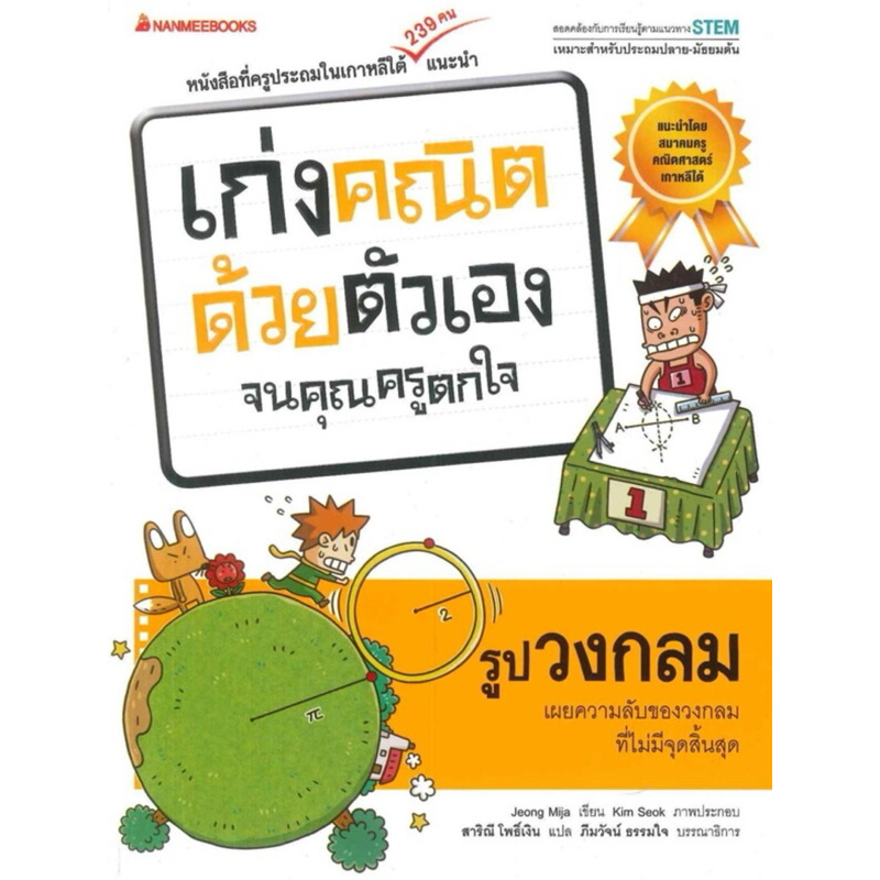 วงกลม : ชุด เก่งคณิตด้วยตัวเองจนคุณครูตกใจ