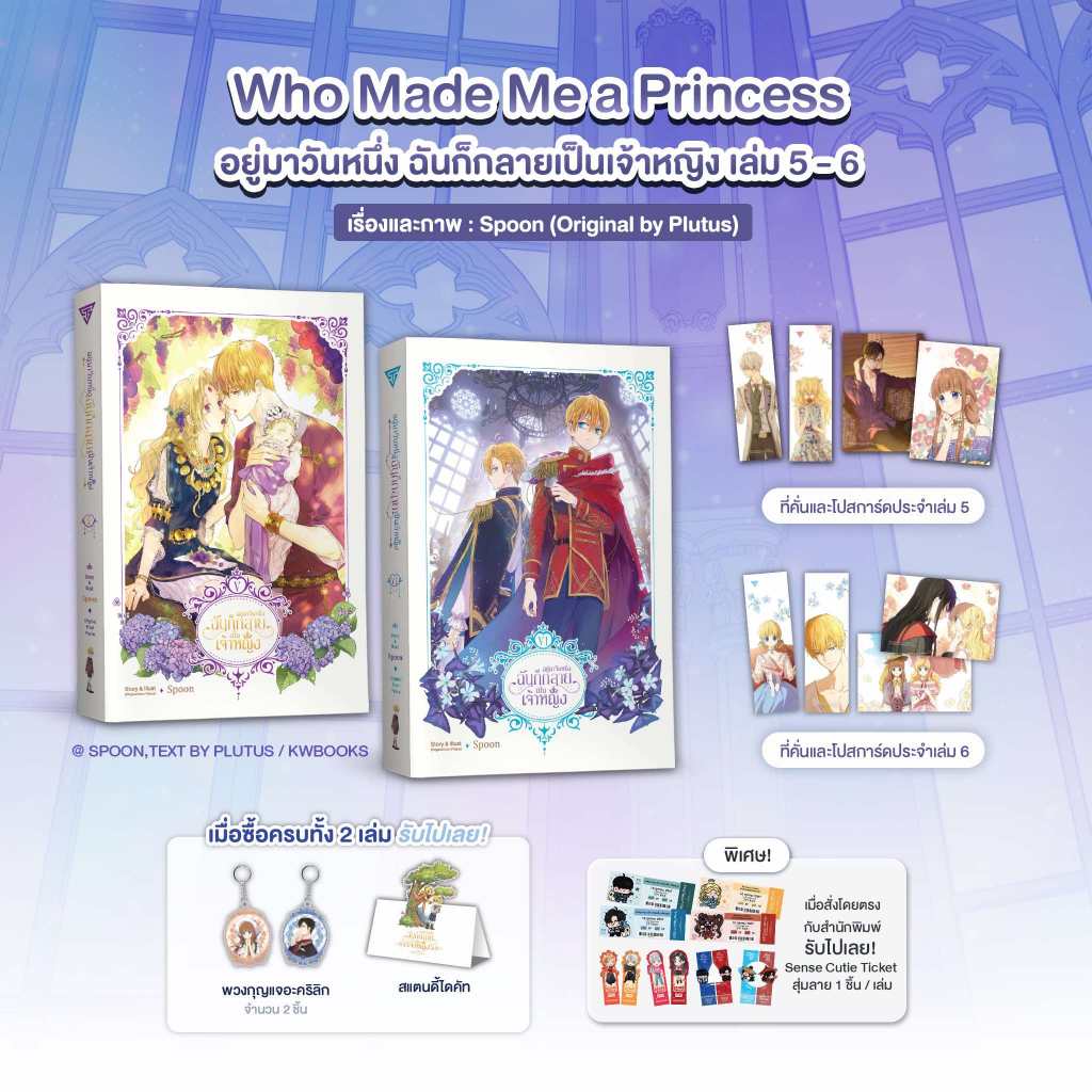 Sensebook อยู่มาวันหนึ่ง ฉันก็กลายเป็นเจ้าหญิง เล่ม 5 - 6 **พร้อมของแถมซื้อคู่