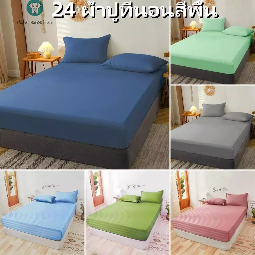 ผ้าปูสีพื้น กันไรฝุ่น ชุดผ้าปู 6ฟุต 5ฟุต 3.5ฟุต 3 ฟุต ผ้าปูเตียง ชุดผ้าปู ผ้าปูที่นอนสีพื้น ผ้าปูที่นอนมินิมอล กันเลอะ