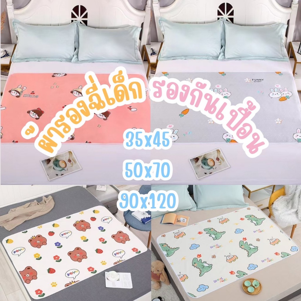 ผ้ารองฉี่ กันน้ำ แผ่นรองนอนเด็ก แผ่นรองกันเปื้อน แผ่นรองฉี่เด็ก90*120cm