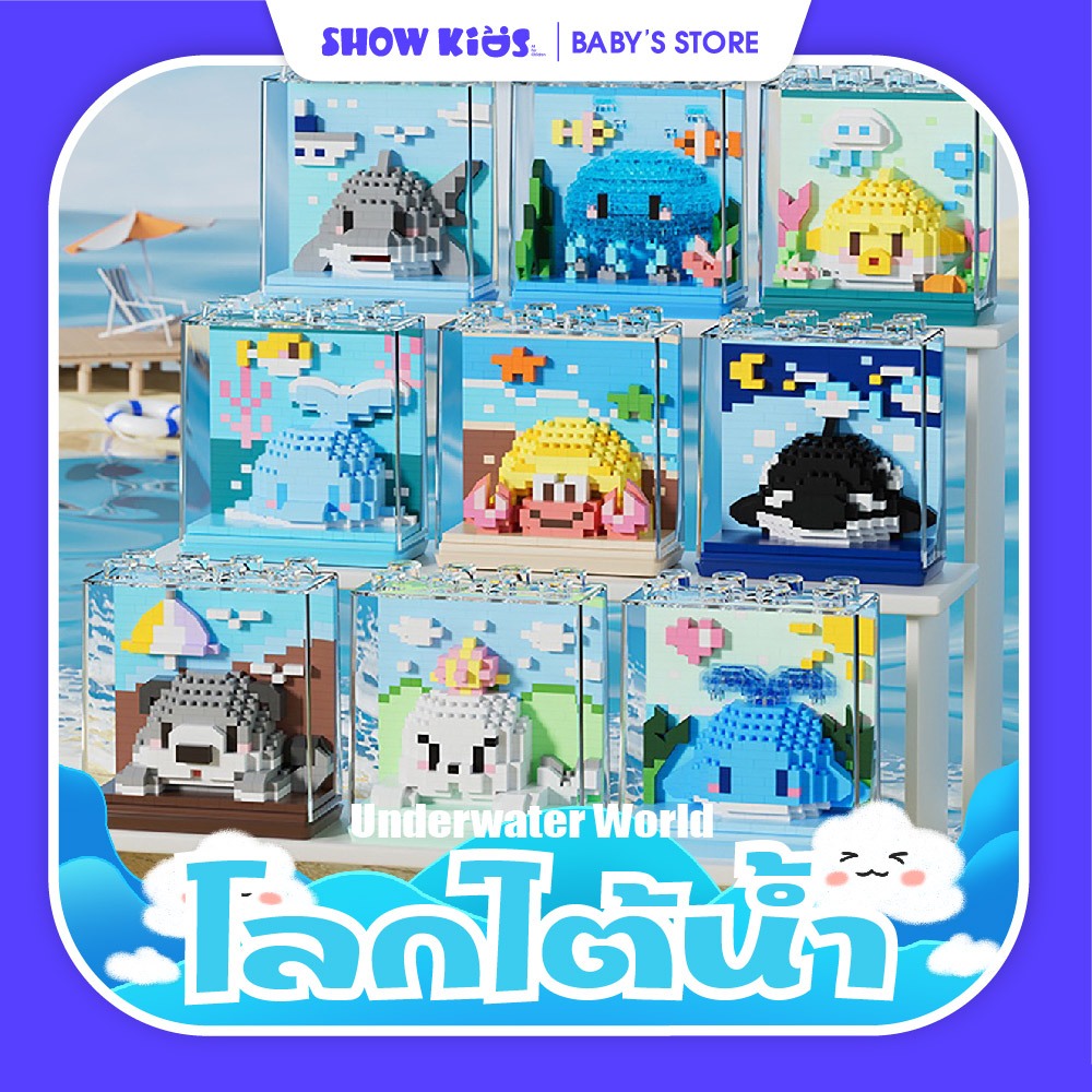 ใหม่ ของขวัญของเล่นโมเดล Ocean Series Building Blocks พร้อมกล่องลูกบาศก์สุดน่ารัก