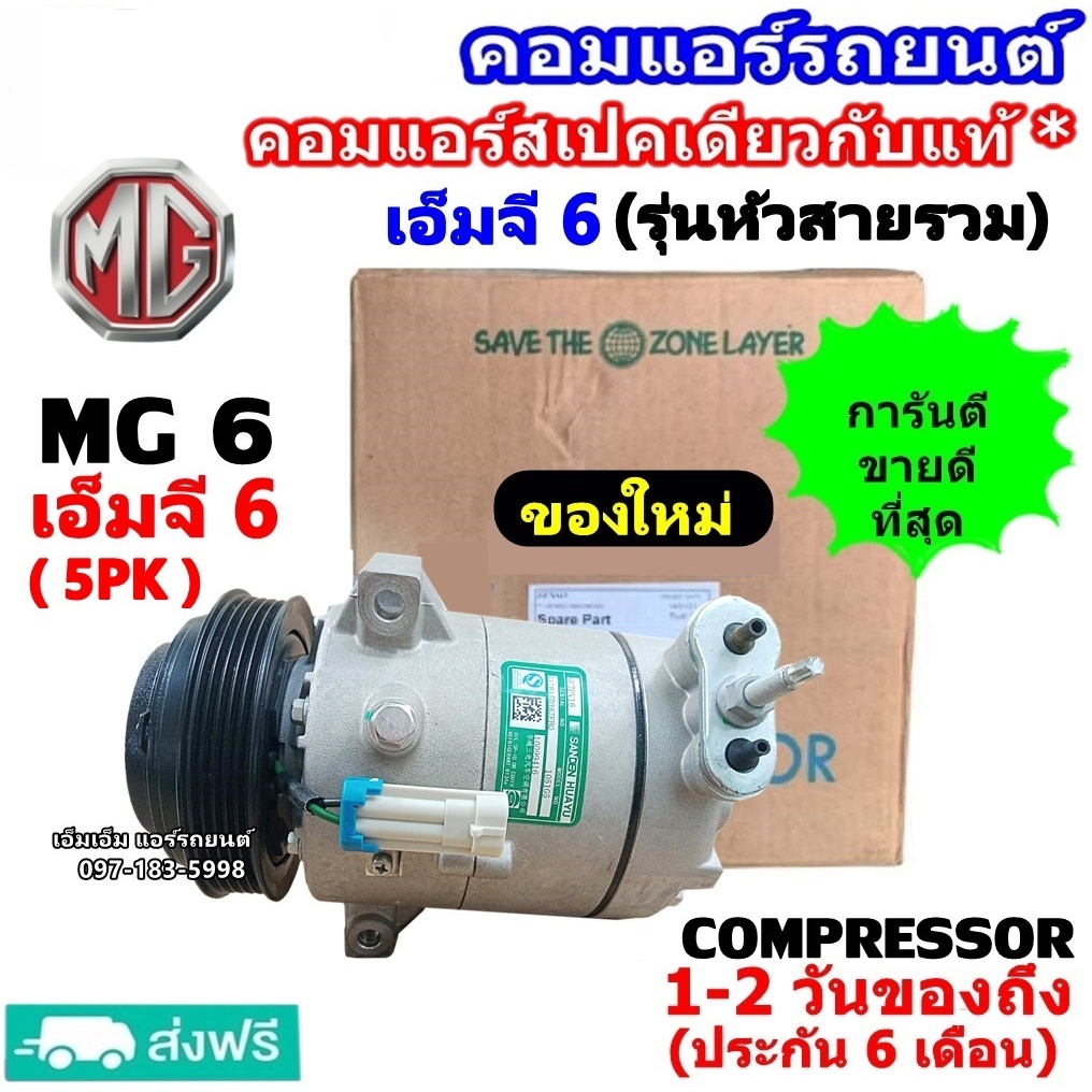 ส่งฟรี สเปคเดียวกับ แท้ คอมแอร์ MG 6 รุ่นหัวสายรวม GS คอมเพรสเซอร์ แอร์ จีเอส MG6 คอมเพรสเซอร์ แอร์ 