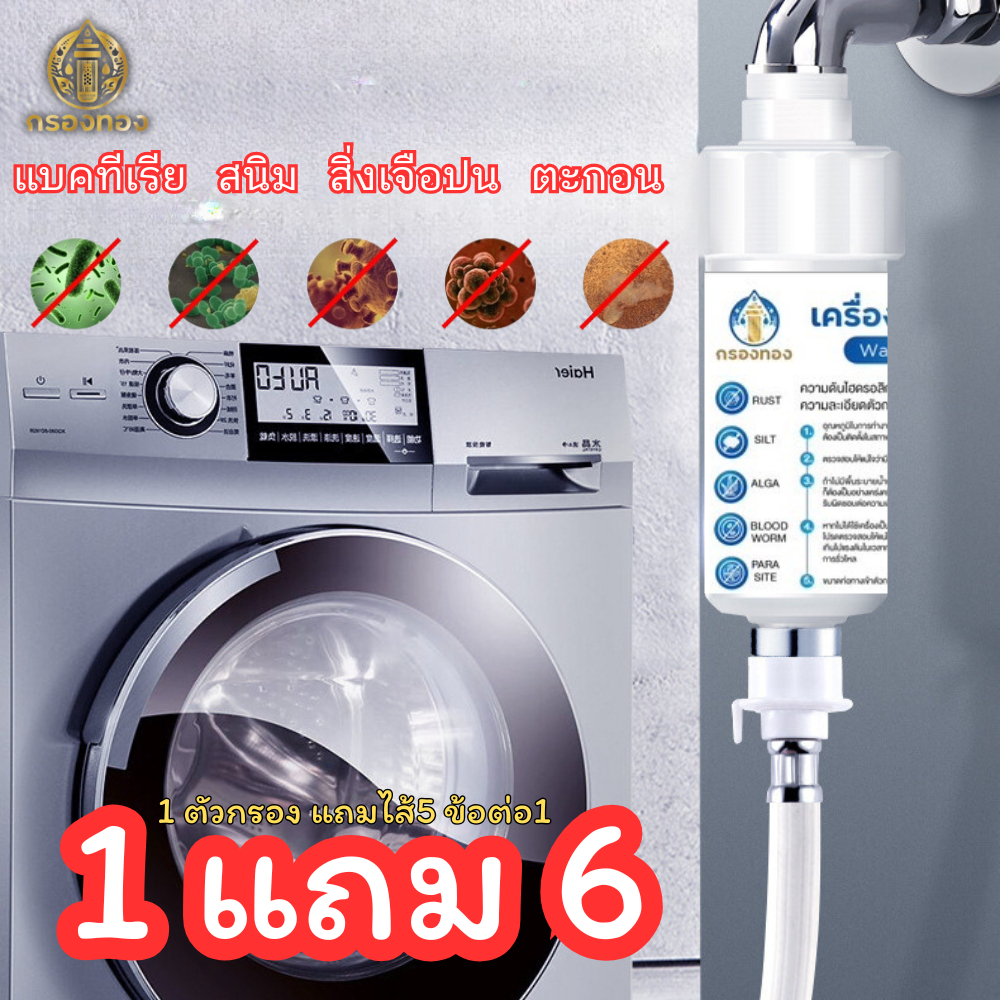 ( 1แถม6 ) กรองทองครบชุด ข้อต่อก็อก+เครื่องซักผ้า