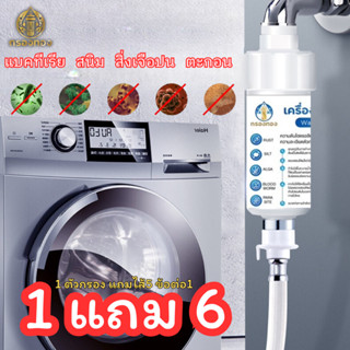 ( 1แถม6 ) กรองทองครบชุด ข้อต่อก็อก+เครื่องซักผ้า