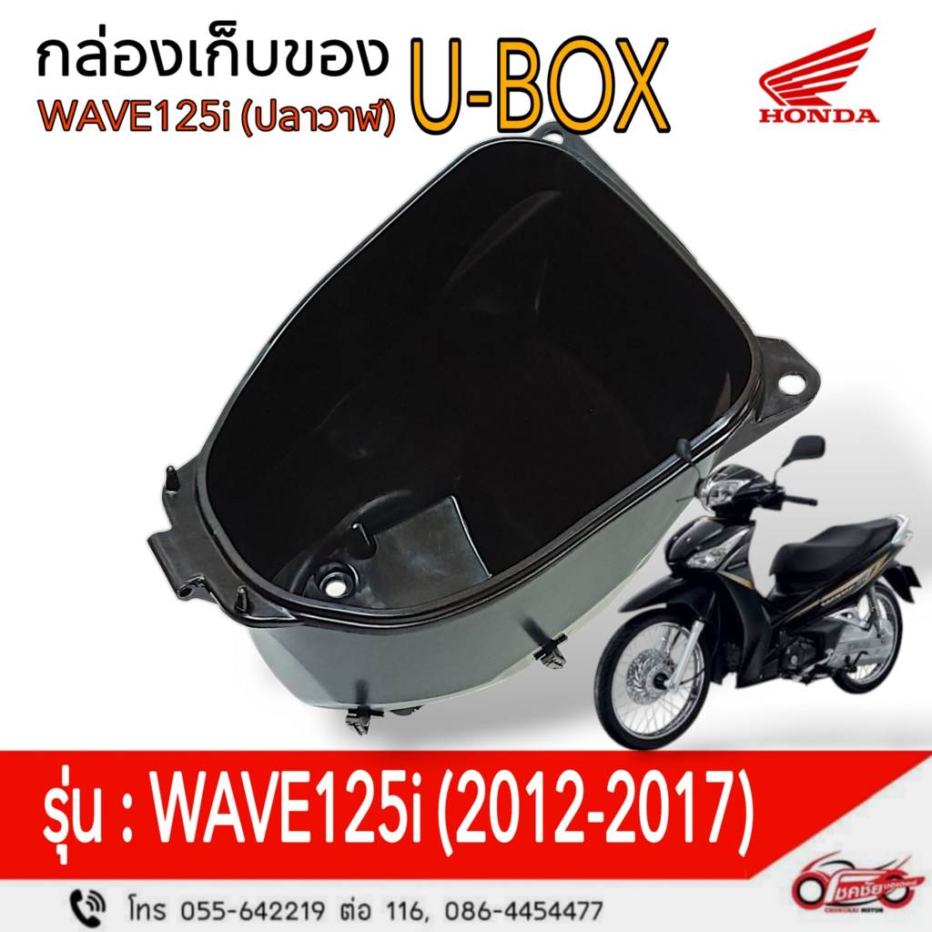 กล่องเก็บของใต้เบาะ U-BOX "แท้ศูนย์" WAVE125i (ปลาวาฬ) 2012-2017 รหัสสินค้า  81250-KYZ-900