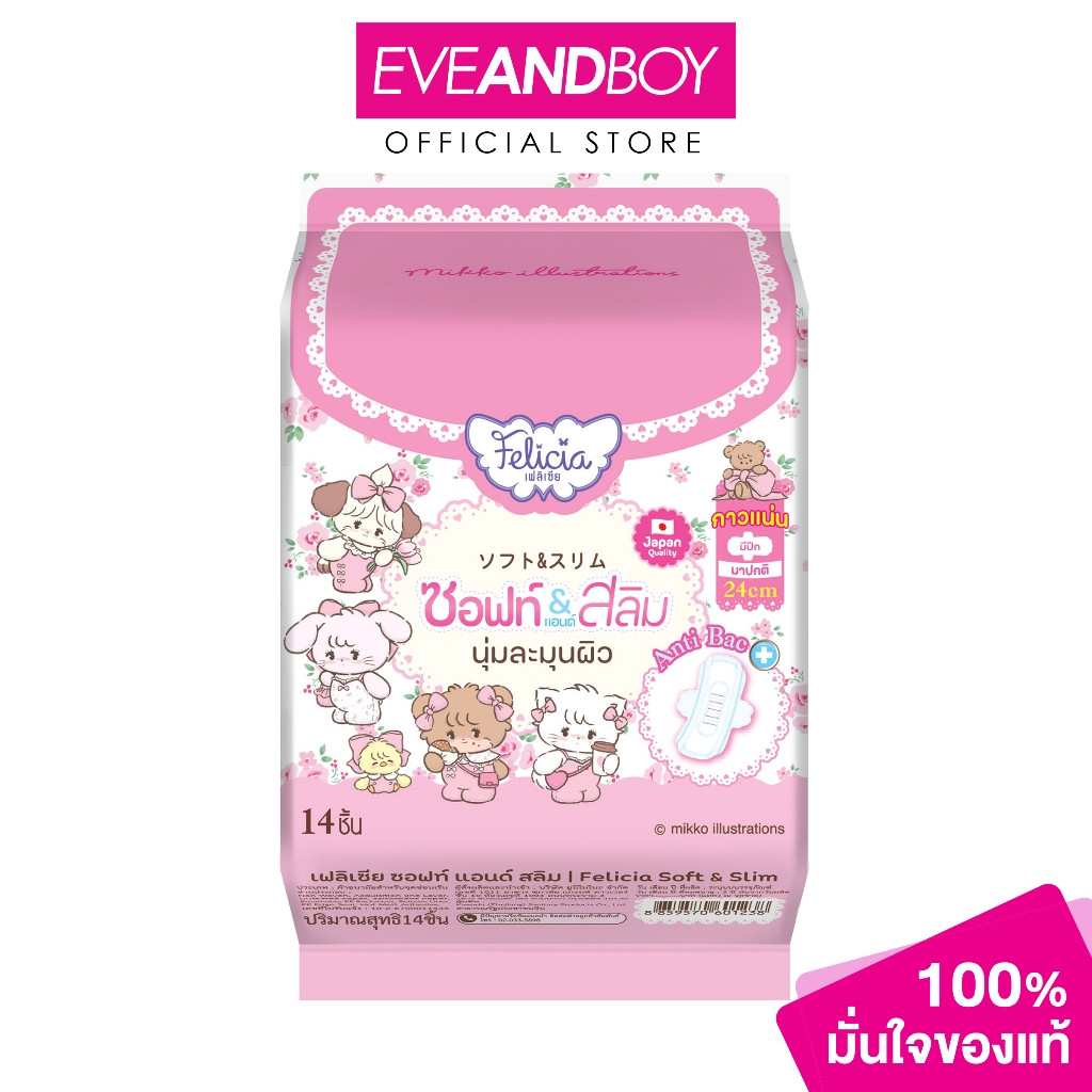FELICIA - Sanitary Napkin Pad Soft & Slim 24 cm. (1.25g.) เฟลิเซียผ้าอนามัยแบบแผ่น รุ่น ซอฟท์ แอนด์ สลิม ขนาด 24ซม.
