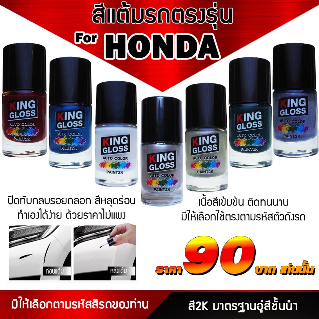สีแต้มรถยนต์ตรงรุ่นสำหรับHONDAสีแท้2K