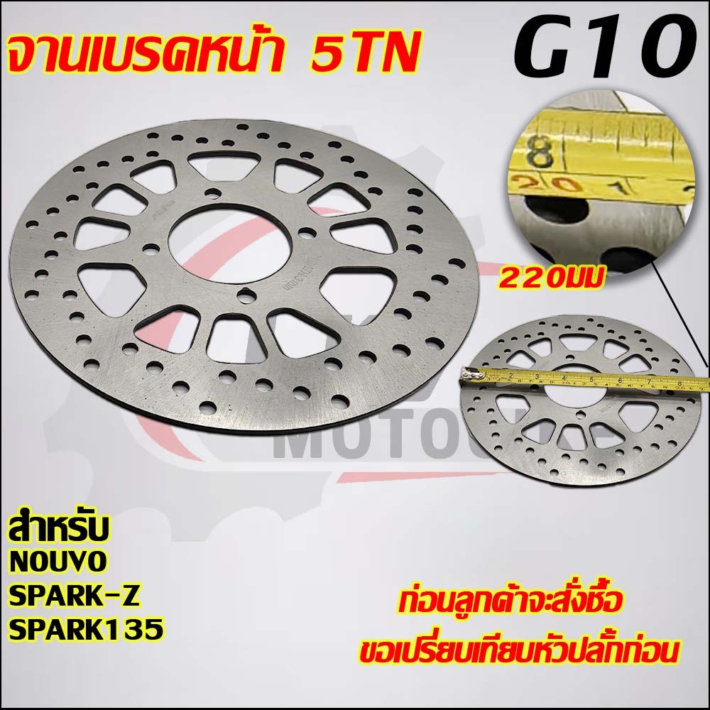 จานเบรคหน้าNOUVO,SPARK135,SPARK-Z(220มิล)