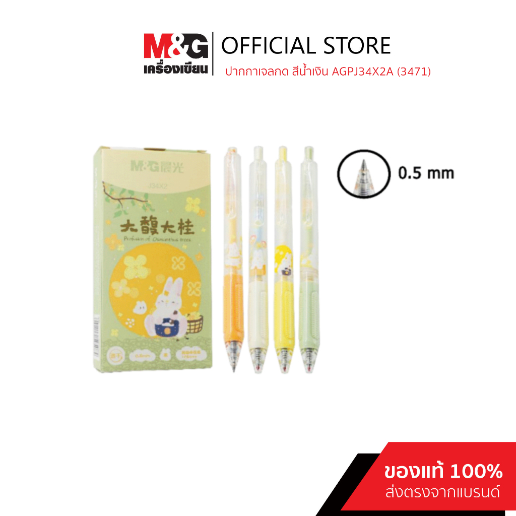 M&G ปากกาเจลกด สีน้ำเงิน ไม่มีเสียง 0.5 mm. คละลาย