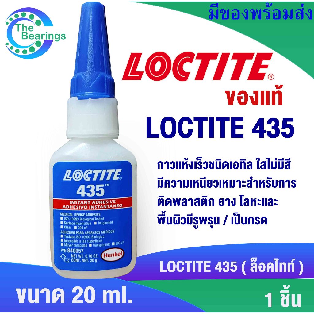 LOCTITE 435 กาวแห้งเร็วชนิดเอทิล ใส เซ็ตตัวด้วยความชื้น เหมาะสำหรับการติดพลาสติก ยาง โลหะและพื้นผิวมีรูพรุน LOCTITE435