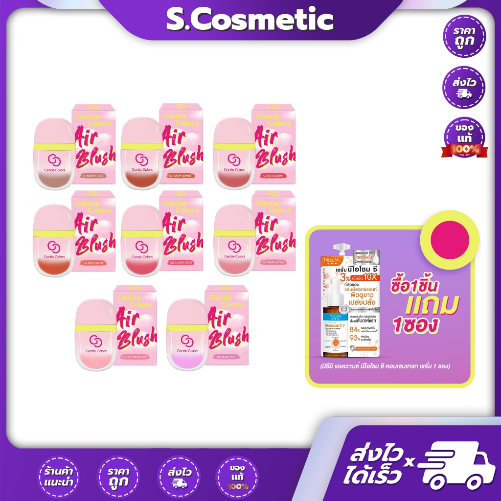 Gentle Colors Air Blush เจนเทิ้ล คัลเลอร์ส แอร์ บลัช 3 กรัม (ซื้อ 1 ชิ้น แถม มิซึมิ เซรั่ม 1 ซอง)