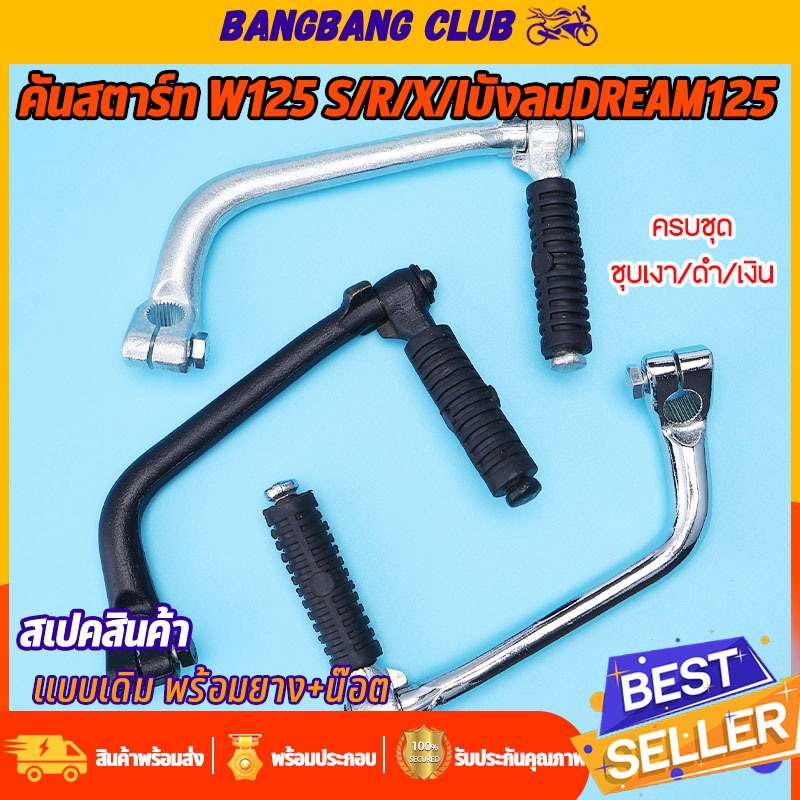 ขาสตาร์ท ดำ/ชุบ/เงิน wave125 s/r/x/iบังลม dream125 คันสตาร์ท เวฟ125 ดรีม125 +น๊อต +ยาง ครบชุด ใช้วัสดุดี เเข็งเเรงทนทาน