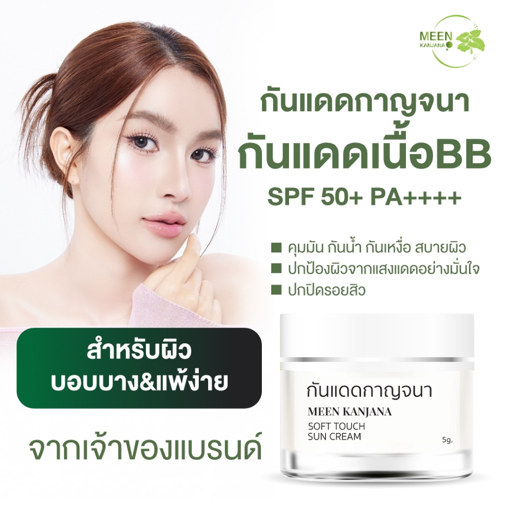 [จากเจ้าของแบรนด์]กันแดดกาญจนา เนื้อBB SPF50+ PA++++ คุมมัน กันน้ำกันเหงื่อ ปกปิดริ้วรอย หน้ากระจ่างใส