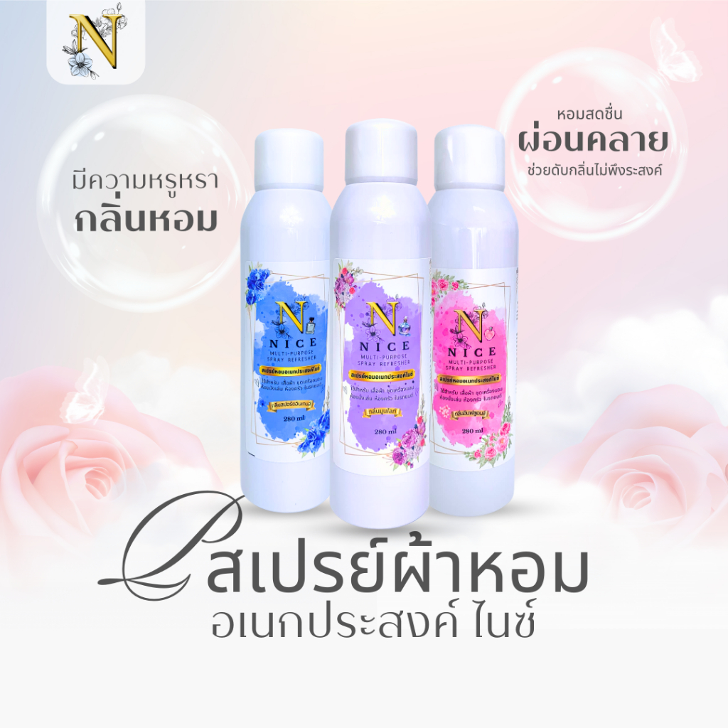 (1 ขวด) สเปรย์ผ้าหอมอเนกประสงค์ ไนซ์ ขนาด 280 ml.