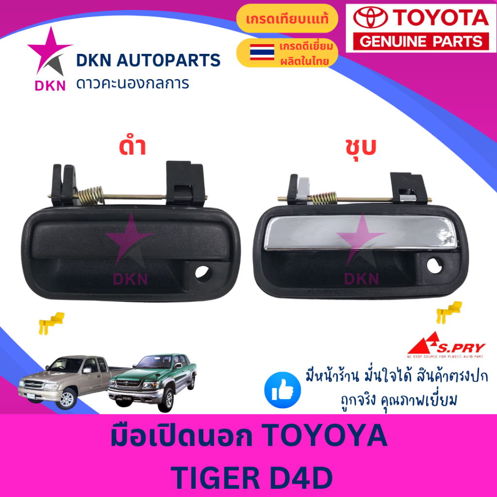 มือเปิดประตูนอก มือเปิดนอก TOYOTA HILUX TIGER D4D SPORTRIDER SPORT RIDER โตโยต้า ไทเกอร์ สปอตไรเดอร์ 1998-2004 คุณภาพดี